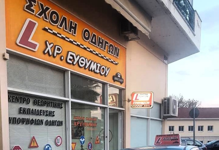 σχολή οδηγών Άρτα